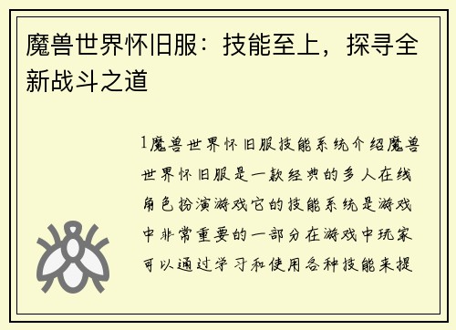 魔兽世界怀旧服：技能至上，探寻全新战斗之道