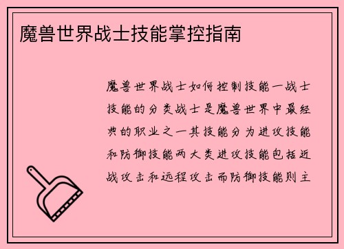 魔兽世界战士技能掌控指南