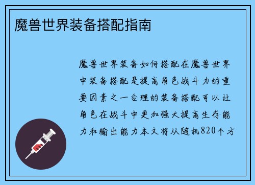 魔兽世界装备搭配指南