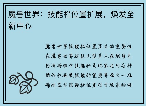 魔兽世界：技能栏位置扩展，焕发全新中心