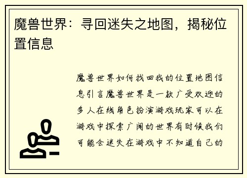 魔兽世界：寻回迷失之地图，揭秘位置信息