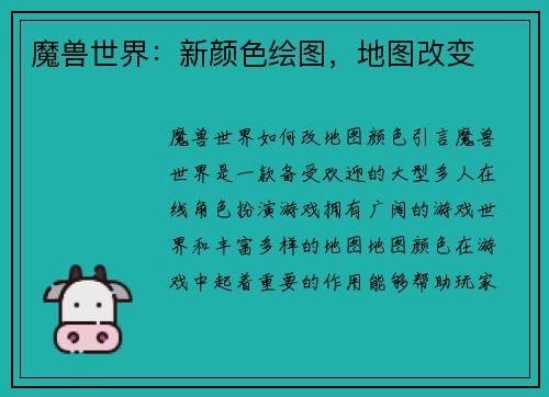魔兽世界：新颜色绘图，地图改变