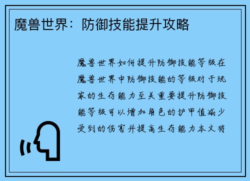 魔兽世界：防御技能提升攻略