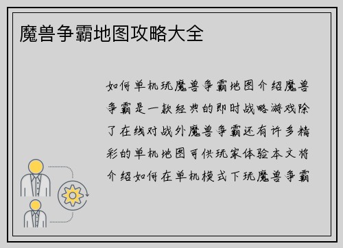 魔兽争霸地图攻略大全