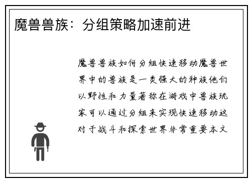 魔兽兽族：分组策略加速前进