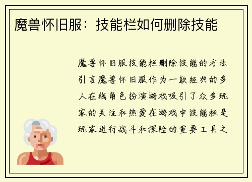 魔兽怀旧服：技能栏如何删除技能