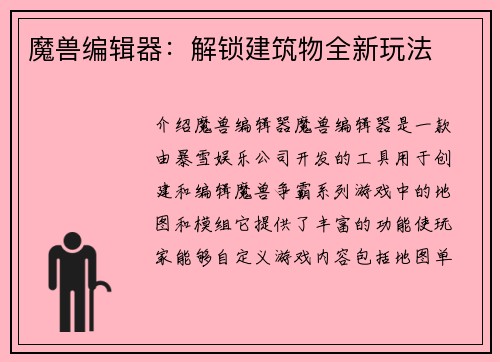 魔兽编辑器：解锁建筑物全新玩法