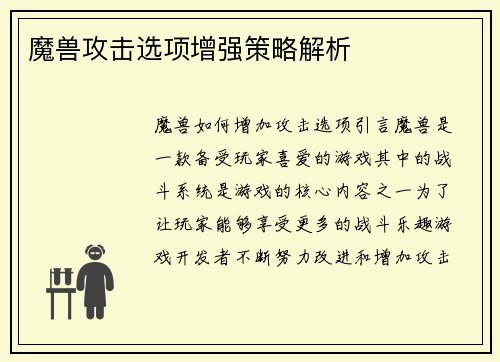 魔兽攻击选项增强策略解析