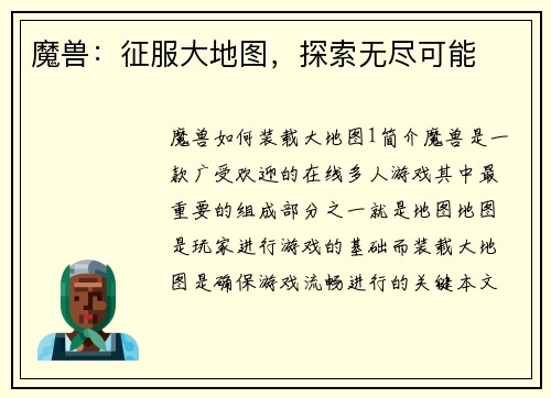 魔兽：征服大地图，探索无尽可能