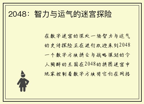 2048：智力与运气的迷宫探险
