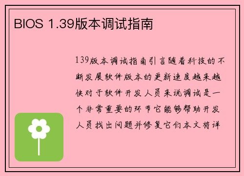 BIOS 1.39版本调试指南