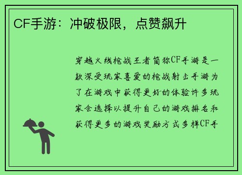CF手游：冲破极限，点赞飙升