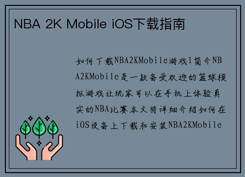 NBA 2K Mobile iOS下载指南