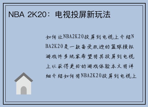 NBA 2K20：电视投屏新玩法