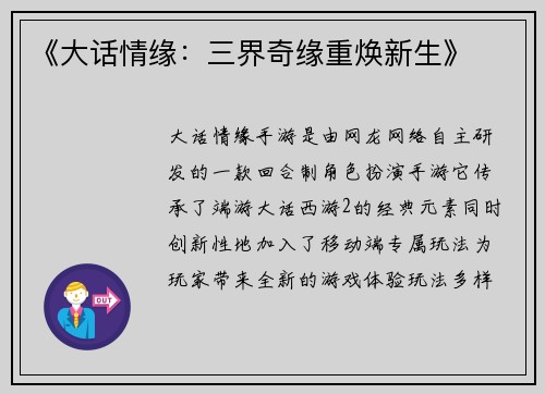《大话情缘：三界奇缘重焕新生》