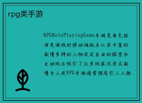 rpg类手游