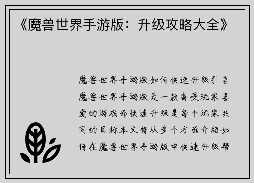 《魔兽世界手游版：升级攻略大全》