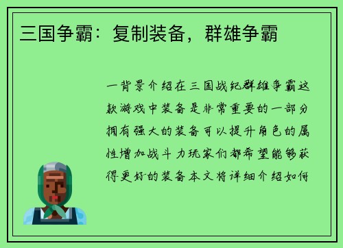 三国争霸：复制装备，群雄争霸