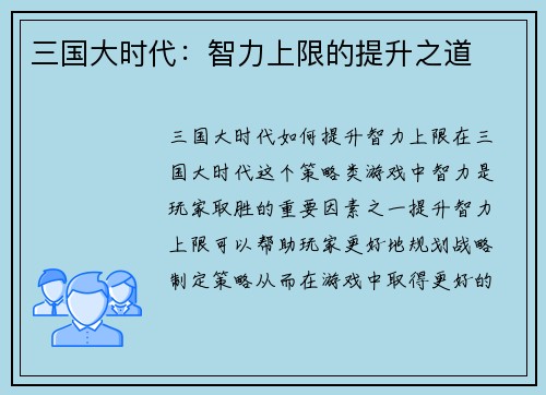 三国大时代：智力上限的提升之道