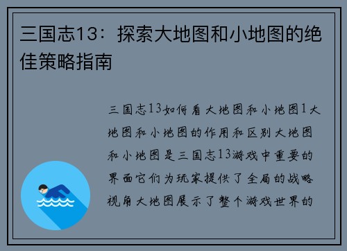 三国志13：探索大地图和小地图的绝佳策略指南