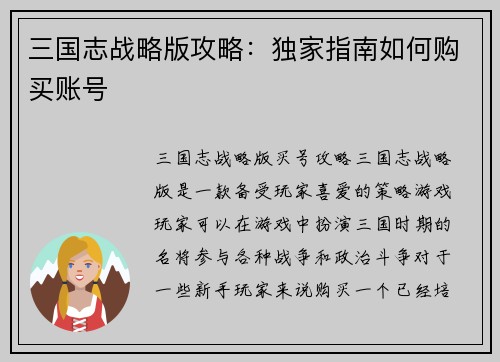 三国志战略版攻略：独家指南如何购买账号