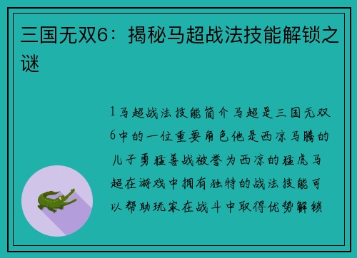 三国无双6：揭秘马超战法技能解锁之谜
