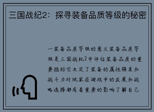 三国战纪2：探寻装备品质等级的秘密