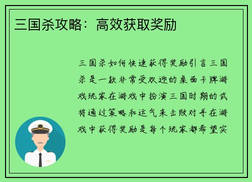 三国杀攻略：高效获取奖励