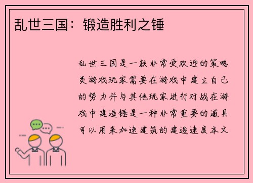 乱世三国：锻造胜利之锤