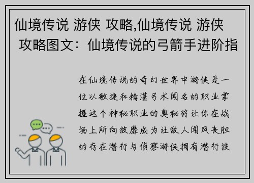 仙境传说 游侠 攻略,仙境传说 游侠 攻略图文：仙境传说的弓箭手进阶指南：游侠的奥秘与技巧
