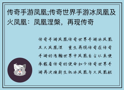 传奇手游凤凰;传奇世界手游冰凤凰及火凤凰：凤凰涅槃，再现传奇