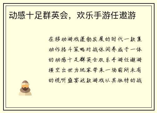 动感十足群英会，欢乐手游任遨游