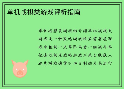 单机战棋类游戏评析指南