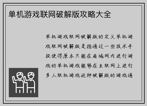 单机游戏联网破解版攻略大全