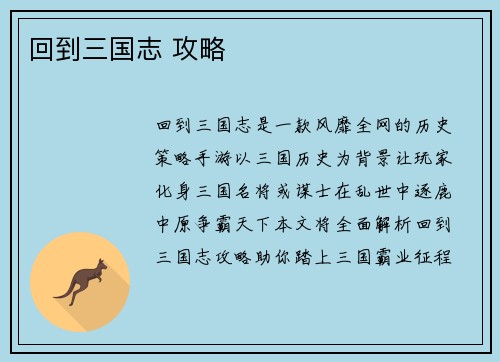 回到三国志 攻略