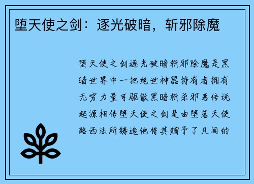 堕天使之剑：逐光破暗，斩邪除魔
