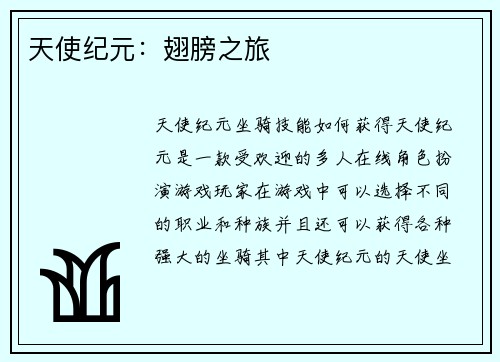 天使纪元：翅膀之旅