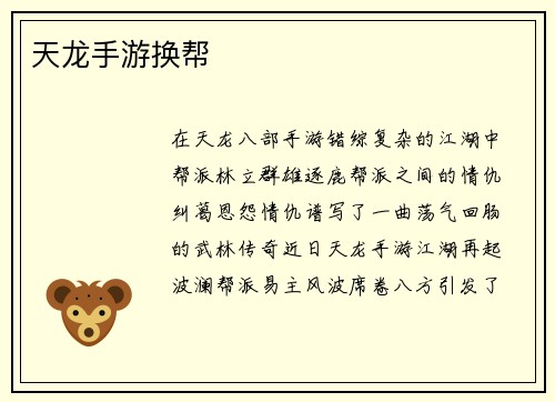 天龙手游换帮