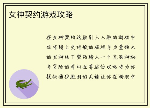 女神契约游戏攻略