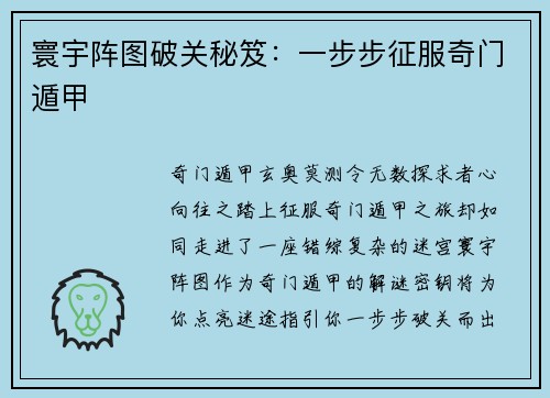 寰宇阵图破关秘笈：一步步征服奇门遁甲