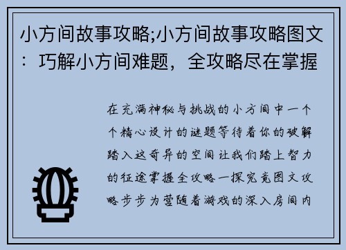 小方间故事攻略;小方间故事攻略图文：巧解小方间难题，全攻略尽在掌握