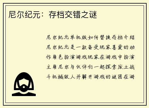 尼尔纪元：存档交错之谜