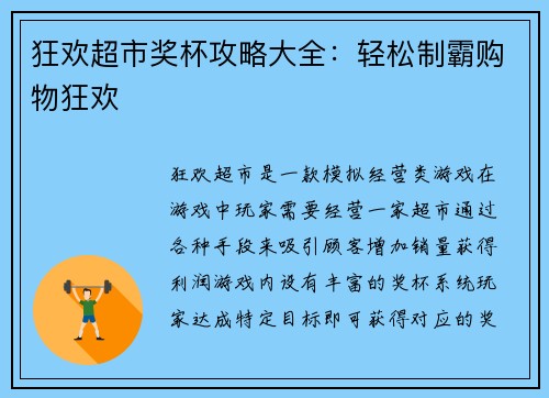 狂欢超市奖杯攻略大全：轻松制霸购物狂欢