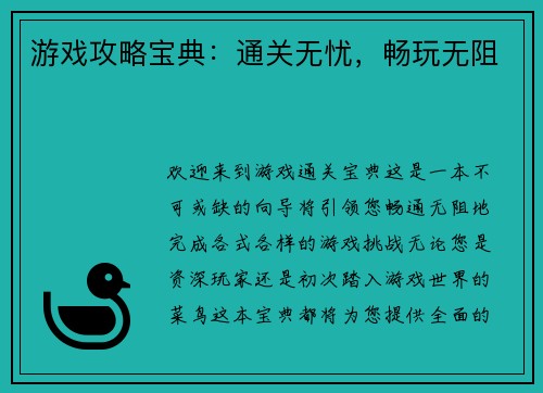 游戏攻略宝典：通关无忧，畅玩无阻