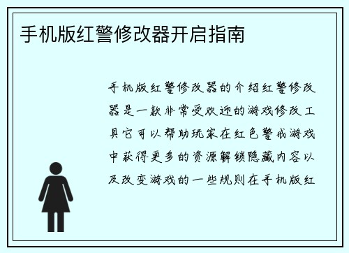 手机版红警修改器开启指南