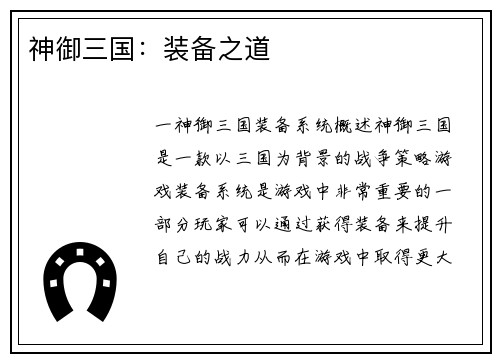 神御三国：装备之道