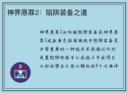 神界原罪2：陷阱装备之道