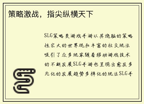 策略激战，指尖纵横天下