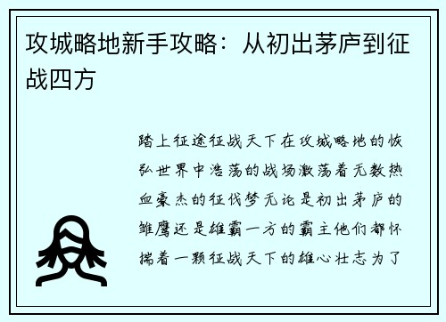 攻城略地新手攻略：从初出茅庐到征战四方