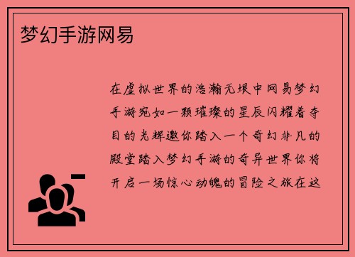 梦幻手游网易